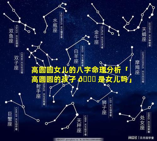 高圆圆女儿的八字命理分析「高圆圆的孩孑 🐞 是女儿吗」
